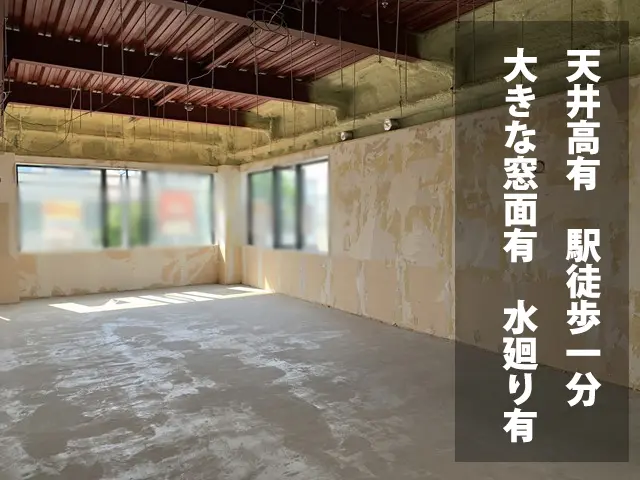 澄川エリア 大きな窓有22坪 天井高有 業種相談物件 : 澄川エリア地下鉄駅徒歩1分スケルトン！