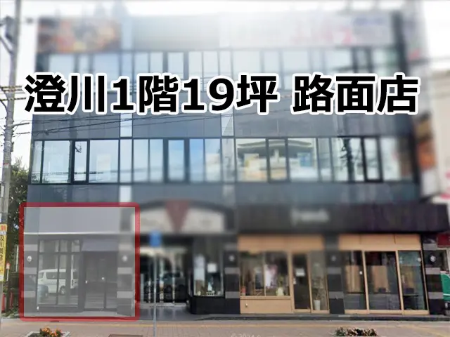澄川エリア 1階路面19坪 駅近主要道路沿い物件情報！ : 澄川エリア1階路面19坪多業種相談可能物件！