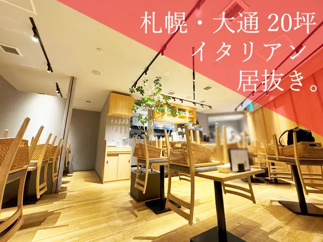 【造作代金大幅減額！】札幌・大通エリア 希少な約20坪 営業中イタリアン居抜き : 希少な中心部営業中飲食店居抜き！