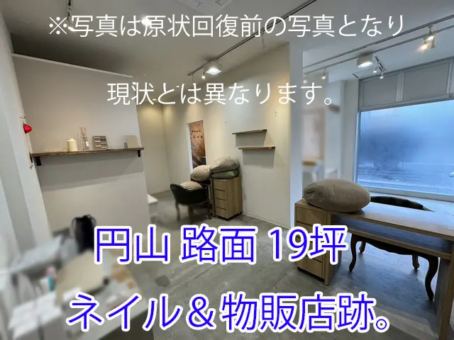 円山エリアの1階路面19坪のネイル＆物販店跡 : ※写真は原状回復前の写真となり、現状とは異なります。