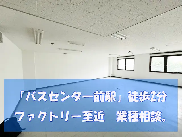 バスセンターエリア　駅から徒歩2分 約15坪窓面多数有 業種相談事務所仕様物件 : バスセンターエリアの事務所仕様物件！
