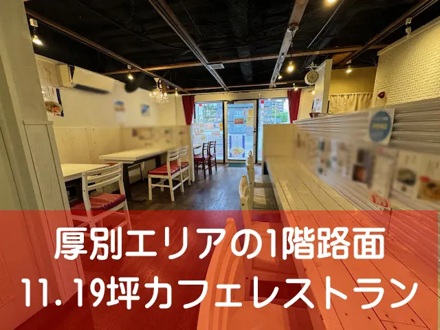 札幌の居抜き店舗物件の事なら | 店舗そのままオークション札幌中央店