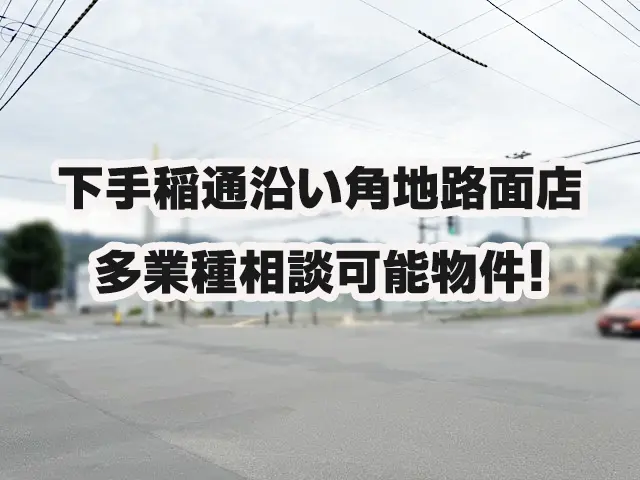 下手稲通沿い角地路面店 駐車場8台程度有 多業種紹介可能物件！ : 下手稲通沿い角地路面店！