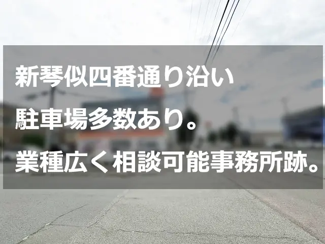  新琴似四番通り沿い店舗 2階36坪駐車場多数あり 事務所跡物件！ : 