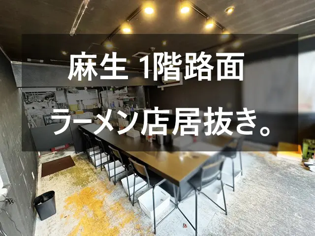 麻生エリア 1階路面14坪 駅徒歩1分の好立地 ラーメン店居抜き - 店舗そのままオークション 札幌中央店