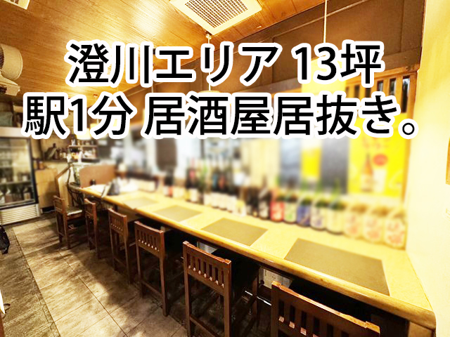 澄川エリア 2階13坪 駅徒歩1分 営業中居酒屋居抜き！ : 人気の澄川エリアから居酒屋居抜き情報です！