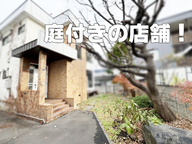 円山エリア 飲食店等相談可能 1棟貸45坪 戸建て物件！ : 希少な円山エリア1棟貸！