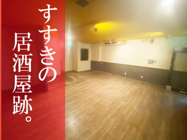 すすきのエリア 2階43坪 店内残置物あり 居酒屋跡物件 : すすきのエリアの居酒屋居抜き物件！