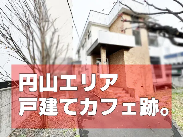 円山エリア 飲食店等相談可能 1棟貸45坪 戸建て物件！ : 希少な円山エリア1棟貸！