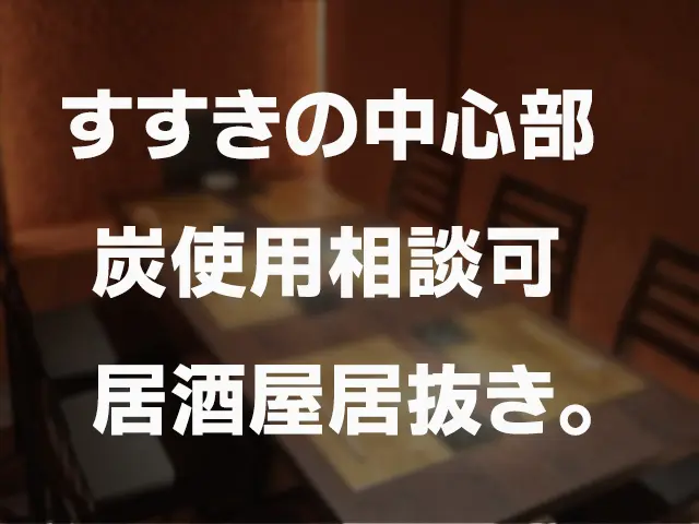 すすきの中心部 炭使用可能7階29坪 居酒屋居抜き物件！ : 人気飲食店ビルの炭使用相談可能な居酒屋居抜き物件！