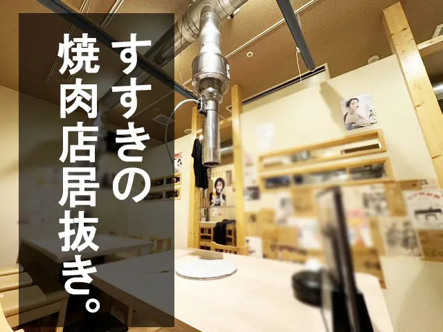 飲食店居抜き物件 - 店舗そのままオークション 札幌中央店