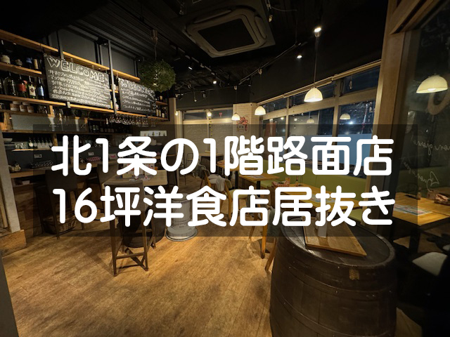 飲食店居抜き物件 - 店舗そのままオークション 札幌中央店