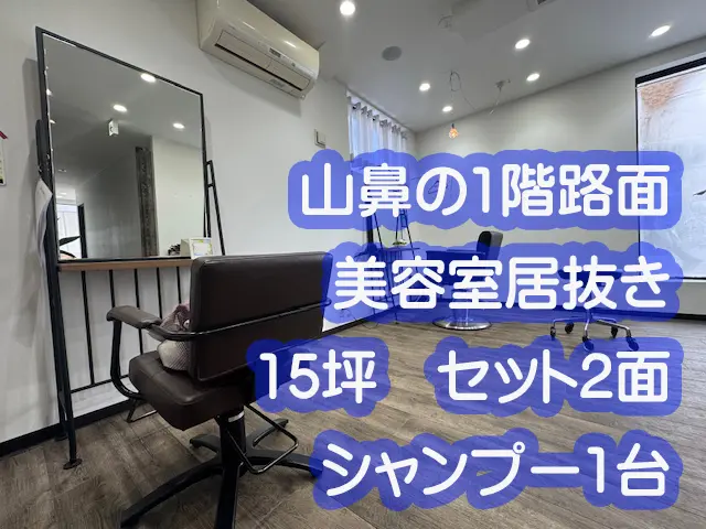 【造作大幅減額】物件取得費概算130万！山鼻エリアの1階路面店 15坪の美容室居抜き : 中央区内の美容室居抜き