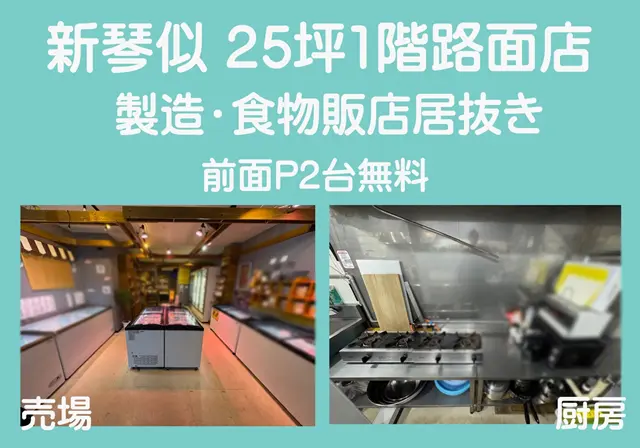 【大幅値下】新琴似の25坪1階路面店 P2台　製造・食物販居抜き！ : 新琴似の路面店