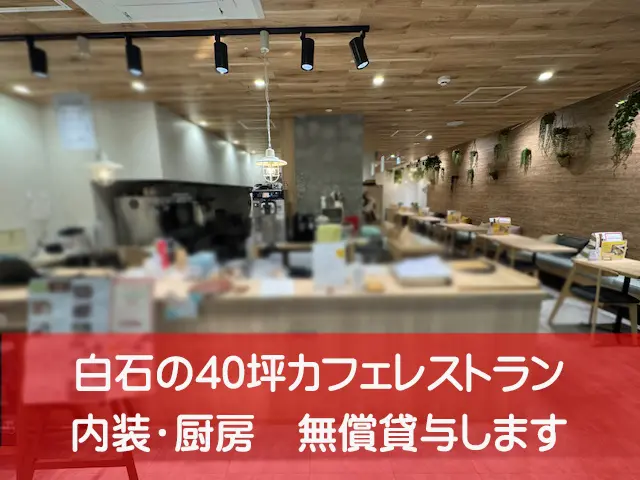 白石の1階40坪カフェレストラン！内装・厨房無償貸与します！ : 造作代金なし