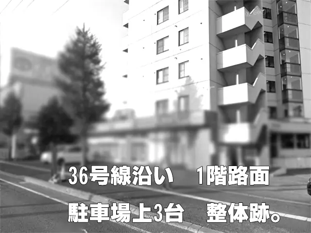 36号線沿い 1階路面18坪 駐車場3台 整体跡 : 36号線沿い1階路面店！
